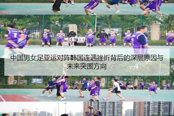 中国男女足亚运对阵韩国连遇挫折背后的深层原因与未来突围方向